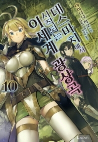 데스마치에서 시작되는 이세계 광상곡 10 - 초판 부록: A3 포스터	